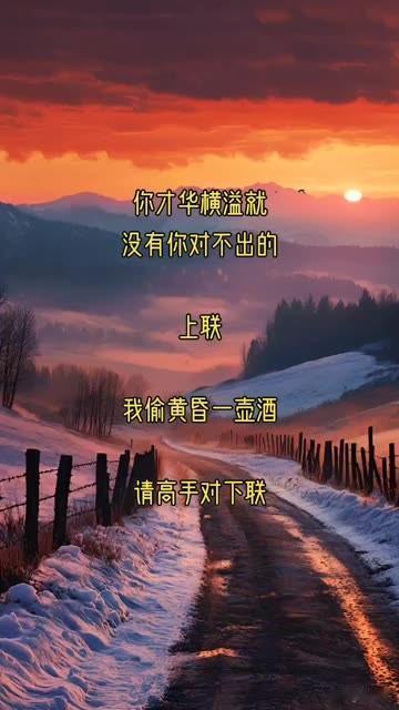 你才华横溢，进来时候

没有你对不出的对联 

上联：我偷黄昏一壶酒

有请大才