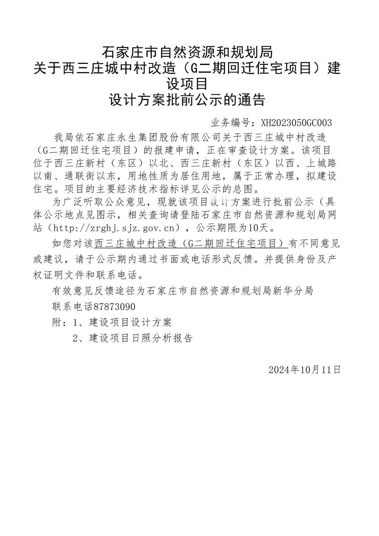 石家庄市桥西区振头小学整体迁建改造项目
获建设工程规划许可证

建设单位:	石家