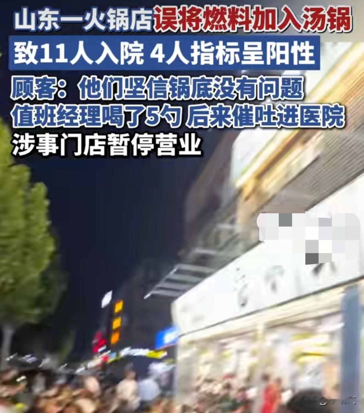 吓破胆！火锅店把燃料当汤底加，11人吃进医院，经理试吃也中招
 
山东博兴出了档