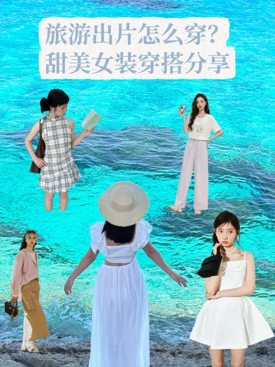 旅游出片怎么穿？甜美女装穿搭分享