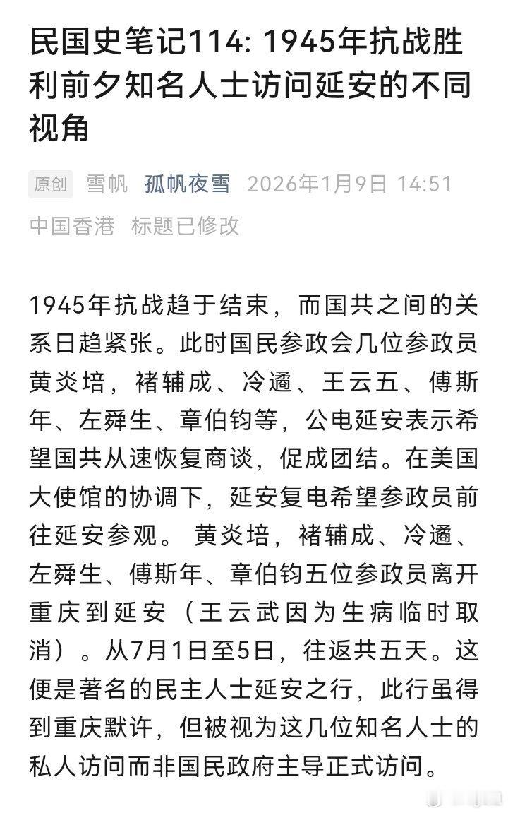 历史【民国史笔记114: 1945年抗战胜利前夕知名人士访问延安的不同视角】网页