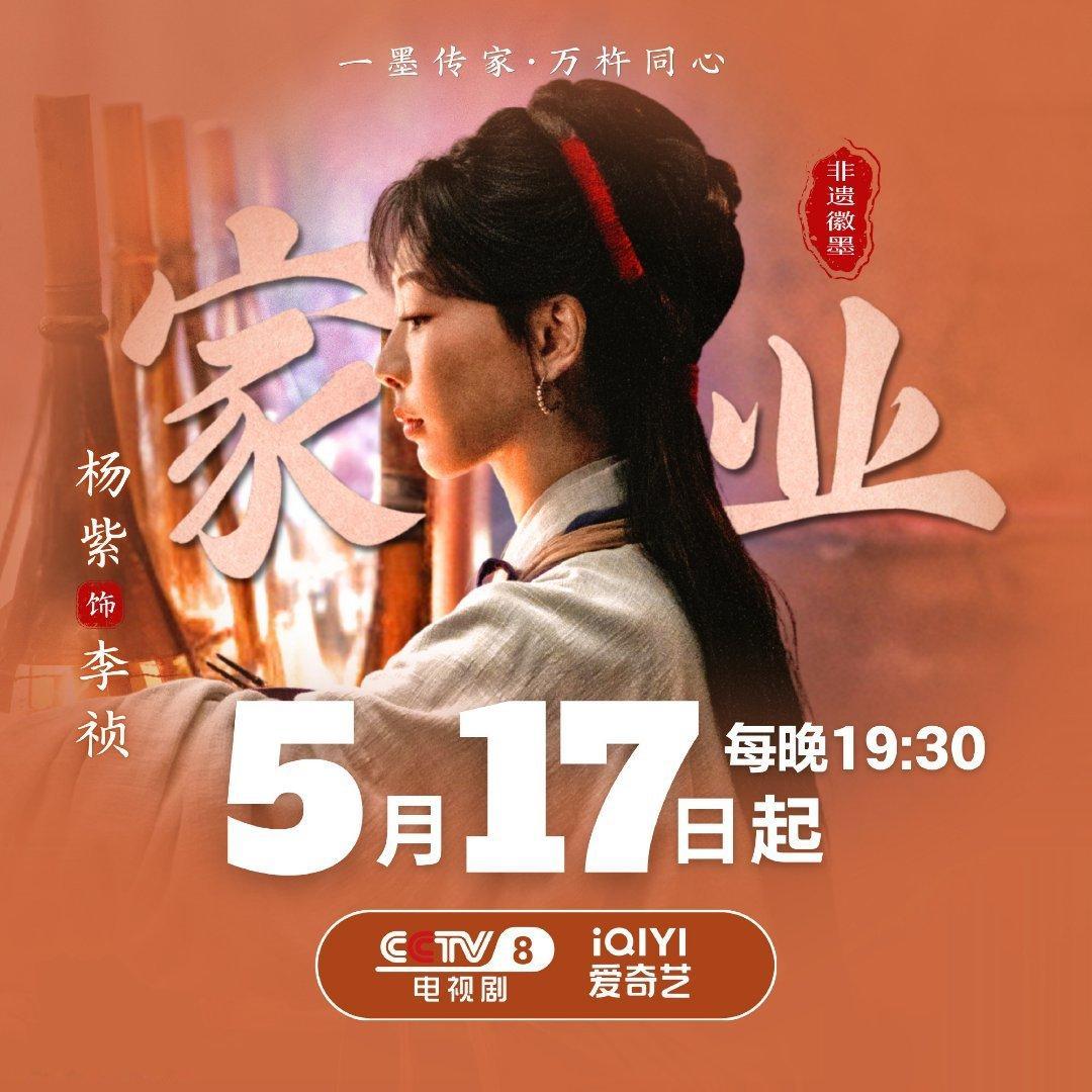家业定档0517家人们官方正式官宣家业定档于5.17日 中国首部徽墨文化大剧即将