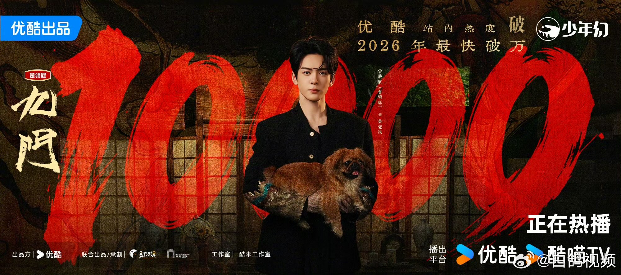 曾舜晞九门站内拉新年榜第一曾舜晞九门开播11天拉新年榜第一今年优酷最快破万热度剧