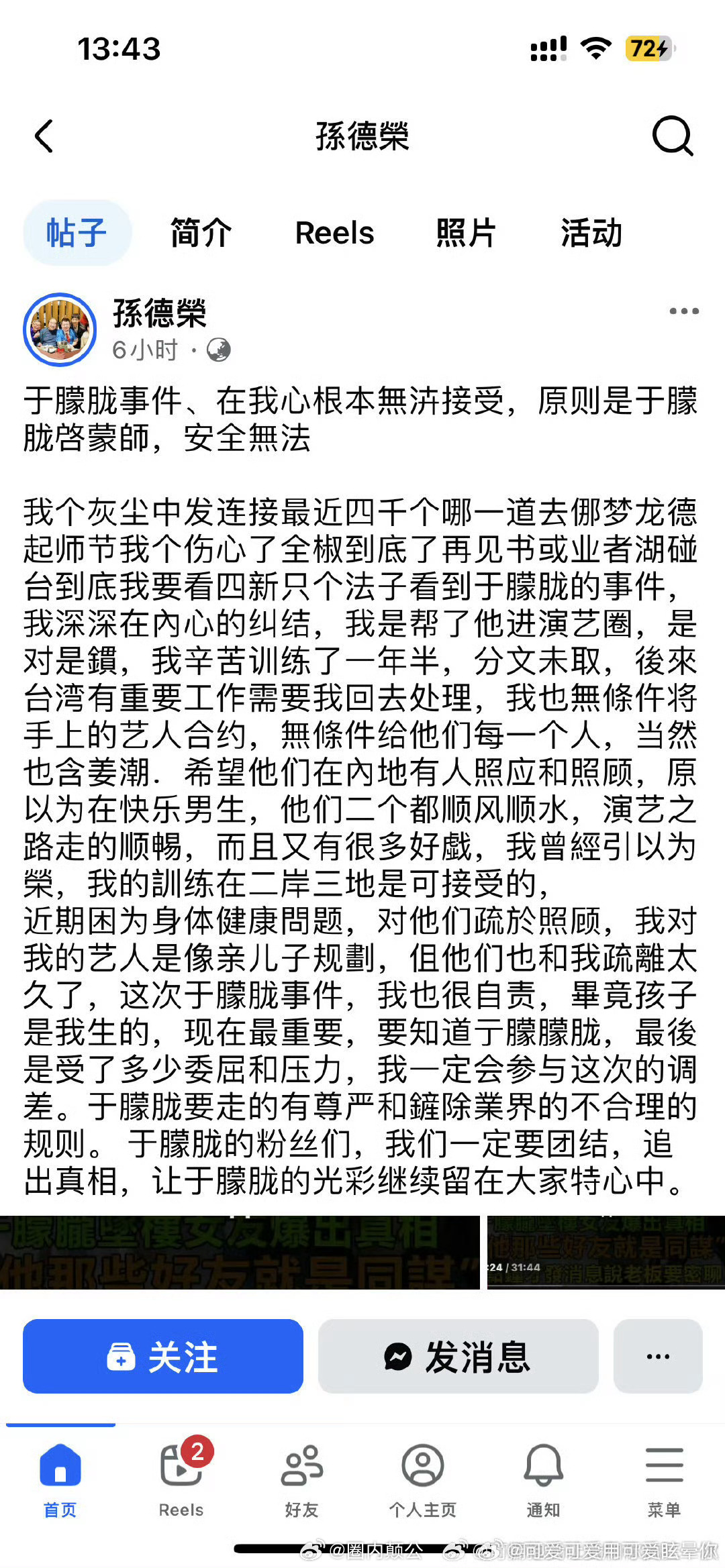 于朦胧台湾前老板经纪人孙德荣发声    孙德榮发文称，对于朦胧事件内心无法接受，