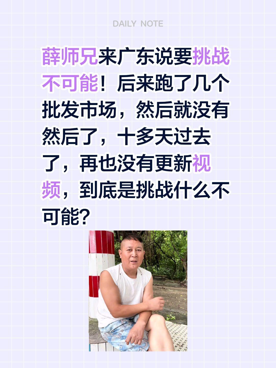 薛师兄挑战不可能？到底是什么？薛师兄来广东说要挑战不可能！
后来跑了几个批发市场