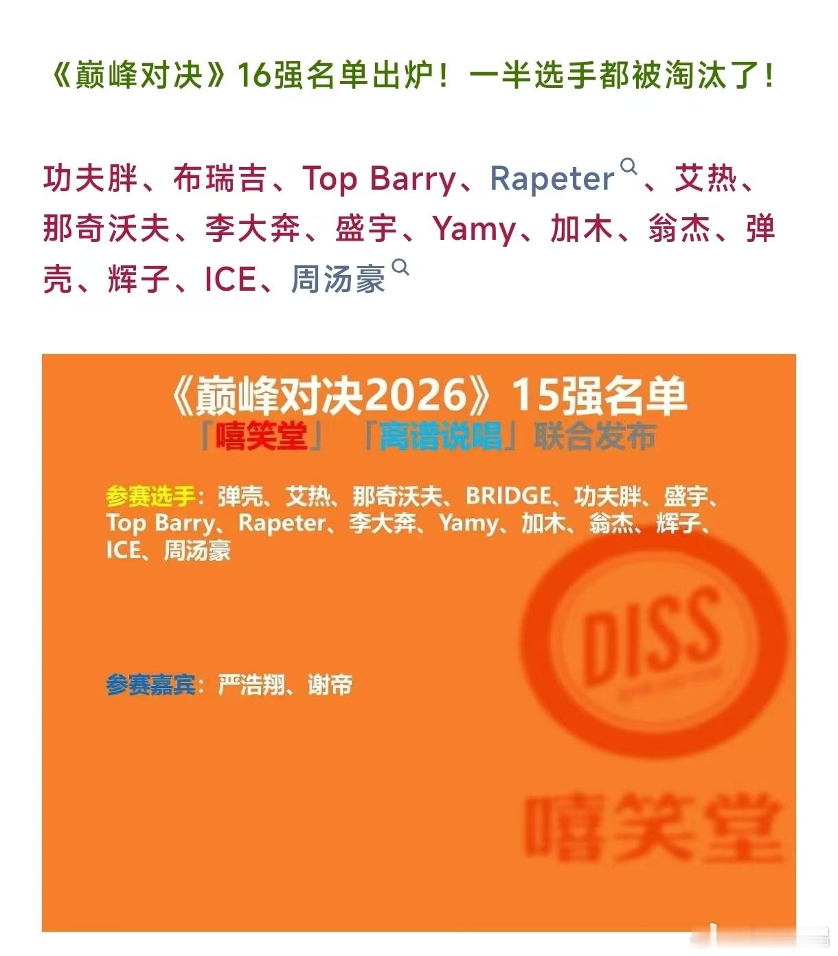 各位关注《巅峰对决 2026》、热爱中文说唱的朋友们：大家好，这里是离谱说唱。针