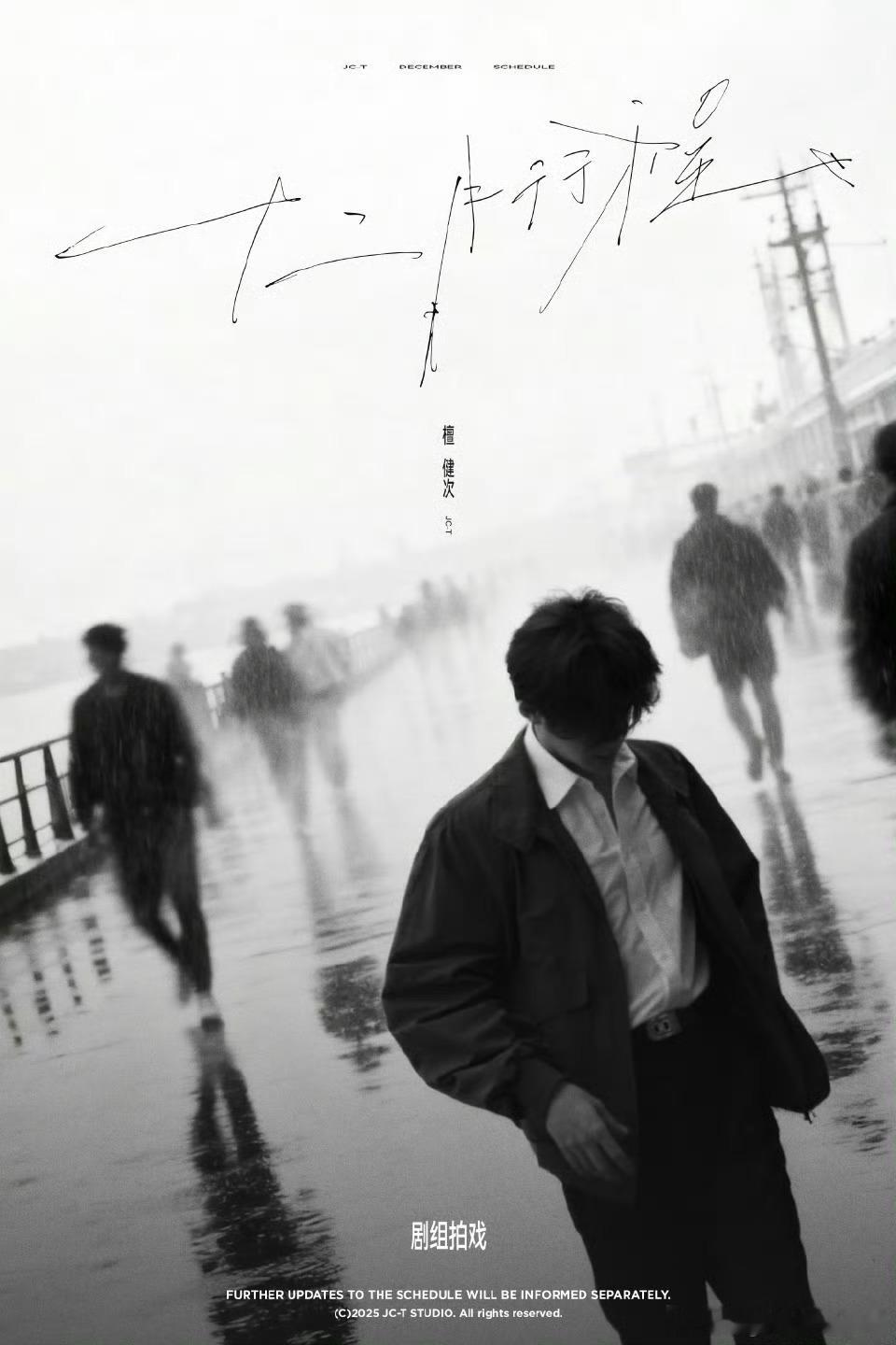 檀健次12月行程图，剧组拍戏，用心塑造每一个角色，12🈷️一切顺利