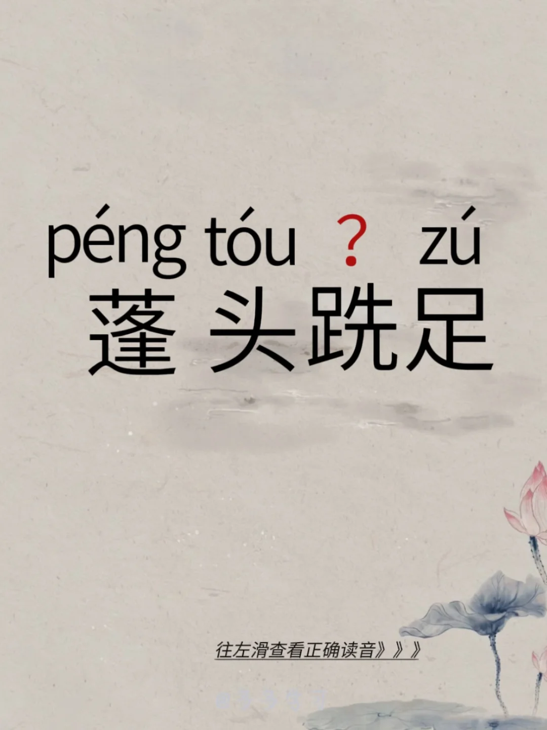 蓬头跣足——你拼读正确了吗？ 🍇蓬头跣足 🍇释义：意思是形容人衣冠...