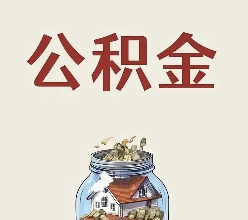 退休了，公积金到底要不要取？我本来想“躺平”吃利息，结果窗口小姑娘一句话，让我当