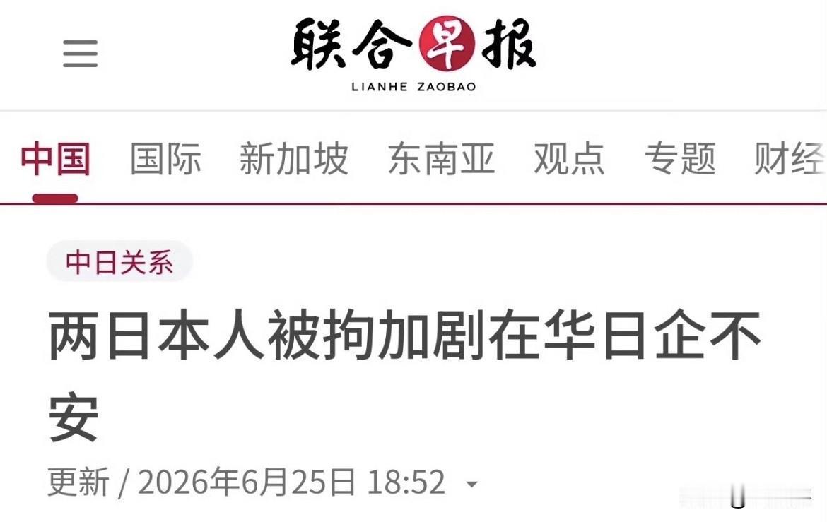 【莫名其妙，新加坡媒体称日本人被捕让在华日企不安】
新加坡媒体以标题「两日本人被