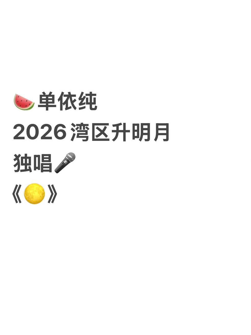🍉单依纯2026湾区升明月独唱🎤单依纯｜ ​​​