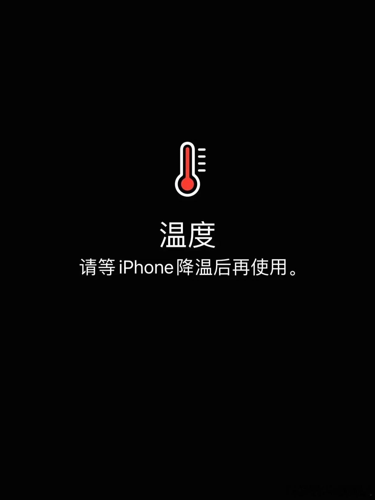 iPhone用户的崩溃瞬间 夏天iPhone发烫弹出高温提醒，冬天低温又充不进电