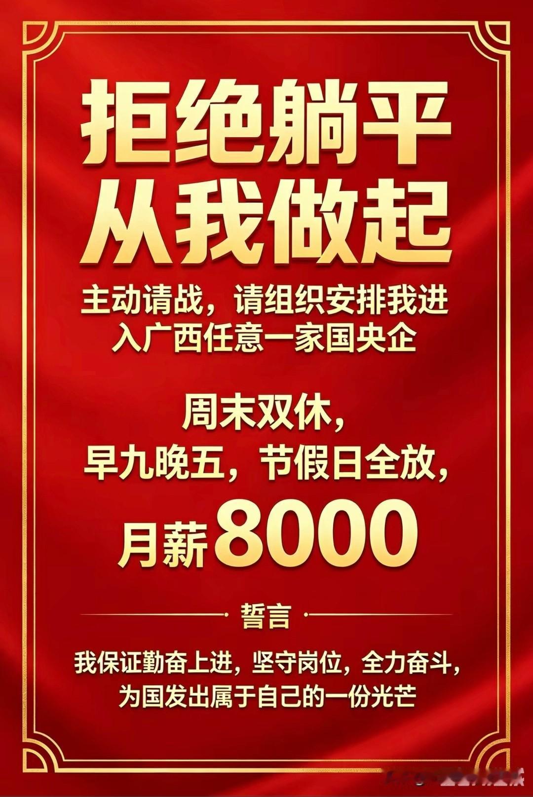 拒绝躺平，抵制境外势力，从我做起！我愿意听从调遣，不论是安排我到广东的电网、烟草