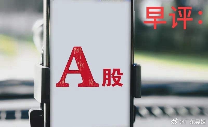 A股早评：止跌窗口临近！今日关键支撑与板块风险梳理早盘临近开盘，不啰嗦，直接从外