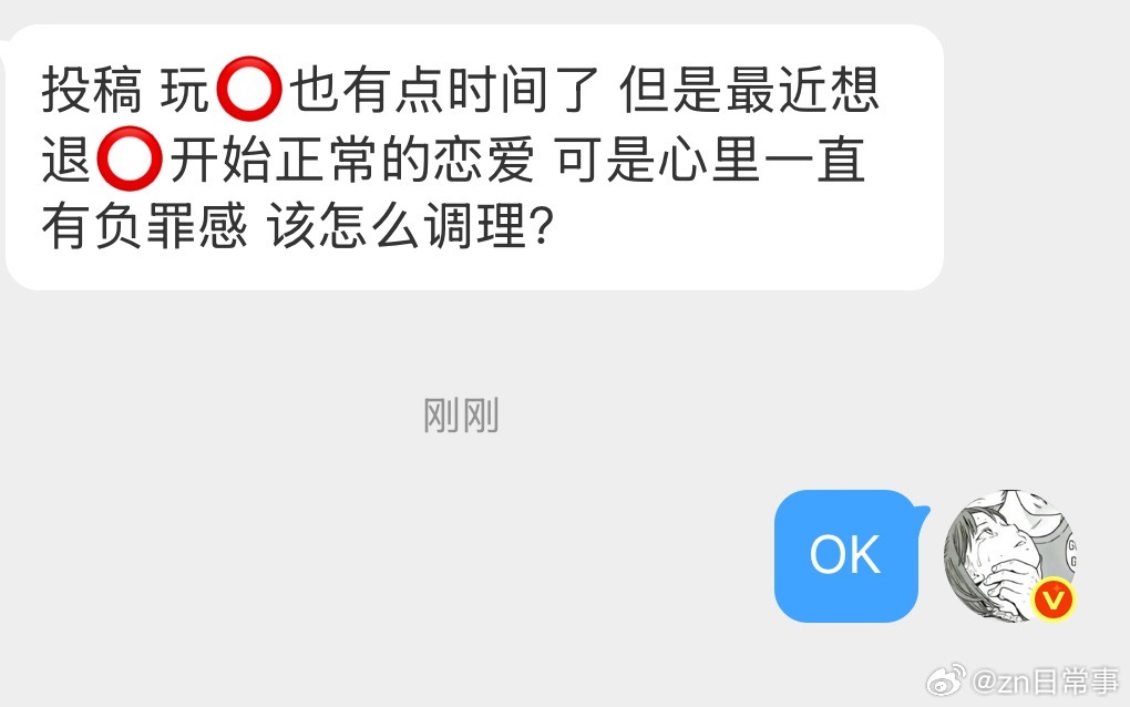 最近想退⭕开始正常的恋爱 可是心里一直有负罪感 该怎么调理？ 