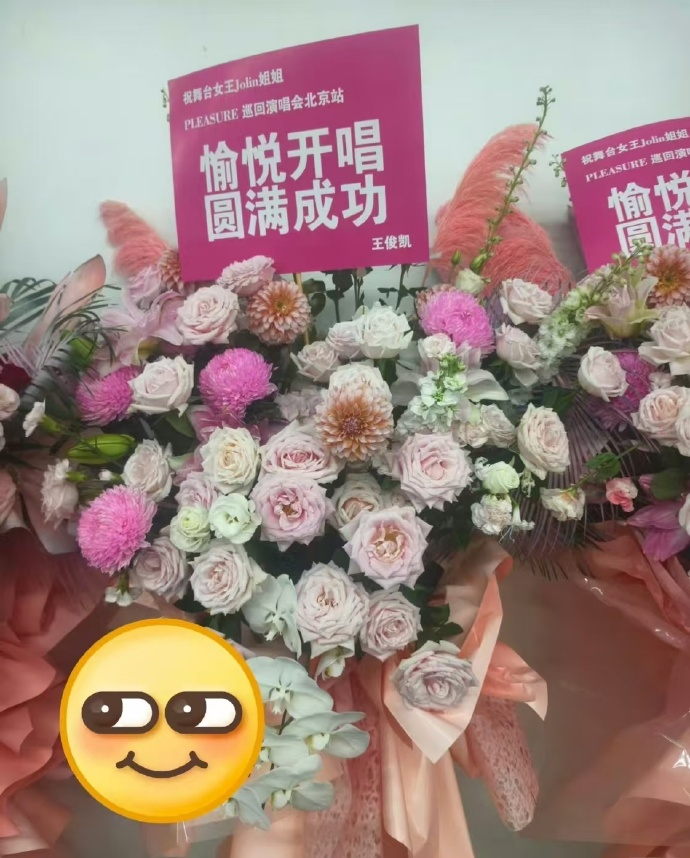 王俊凯给蔡依林北京巡演送花篮啦，舞台女王Jolin姐姐，愉悦开唱，圆满成功。 