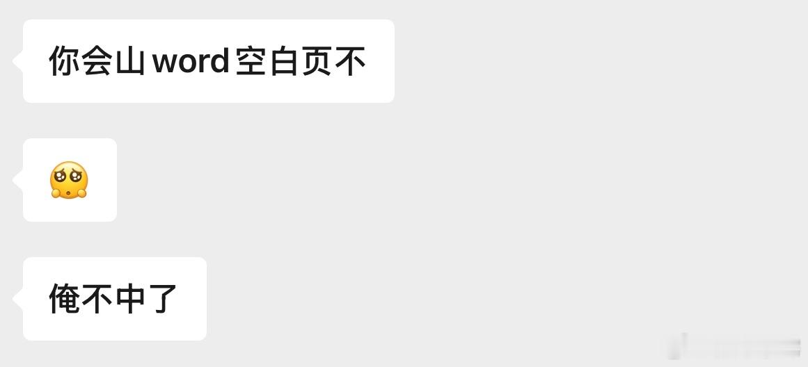 建议word删除空白页纳入义务教育这个好像老师真没教过，可能是默认太简单了大家都