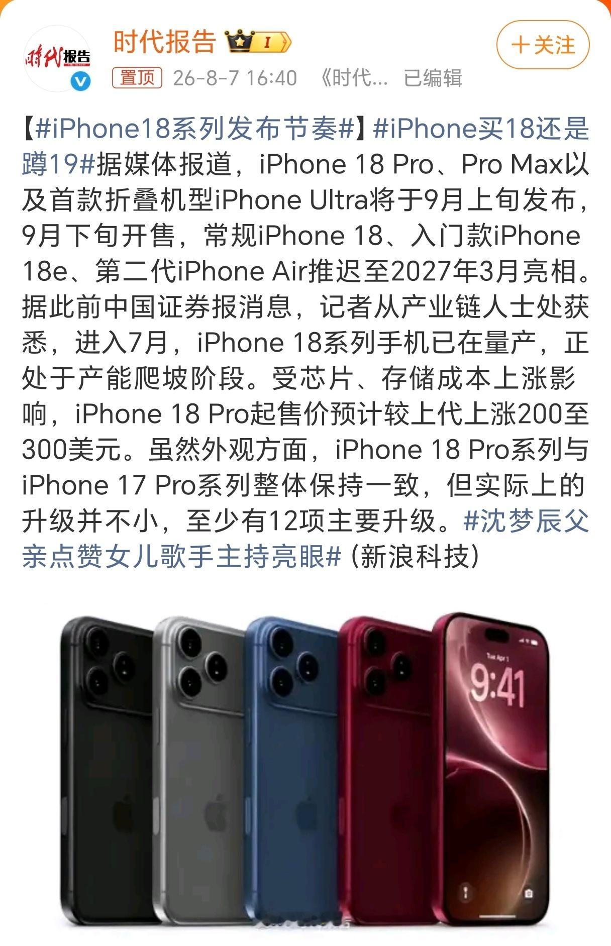 iPhone 18系列发布节奏目前大环境确实挺难的，供应链成本不断走高，强如苹果