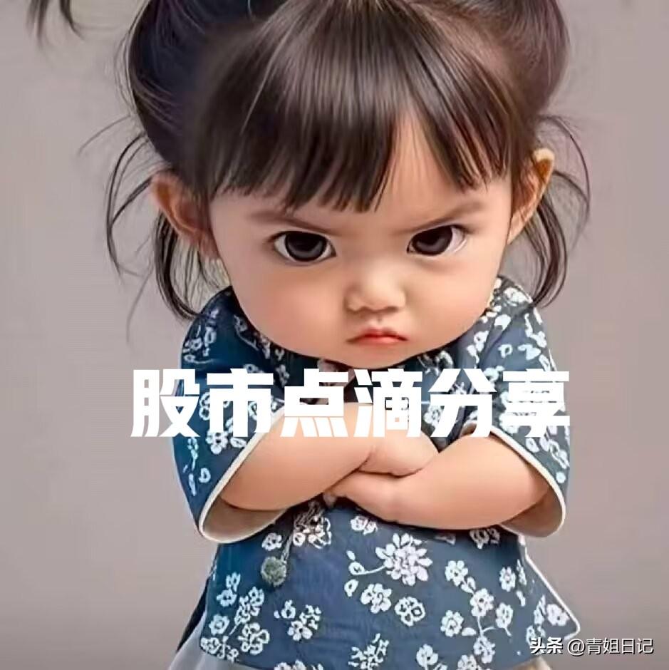 今天股市给我上了一课，题目叫《我的智商税又续费了》。

轻仓的票涨得跟初恋似的，
