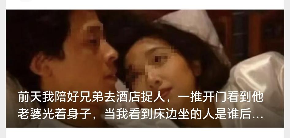 前天我陪好兄弟去酒店捉人，一推开门看到他老婆光着身子，当我看到床边坐的人是谁后，