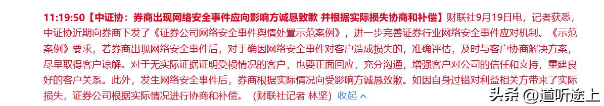 1、中证协要求券商针对网络安全事故造成的影响进行道歉并赔偿公众损失，终于对券商网