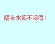 隔夜的水，到底能不能喝。一直没有定论，反复在争吵。事实上，没必要吵，能不能喝，完