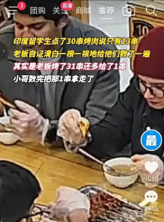 西安烧烤店老板给印度留学生数串，数完还多出一根，直接伸手拿回。
留学生当场脸红。