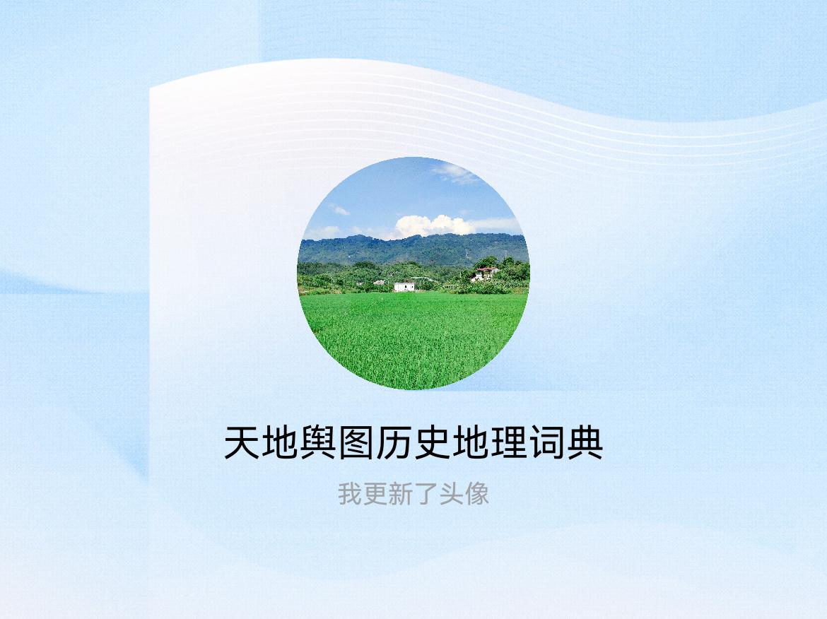 快来看看我新换的头像吧