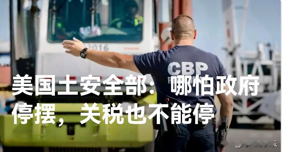 美国政府停摆危机中 国土安全部坚持征收关税‌

   据外媒彭博社报道，在美国政