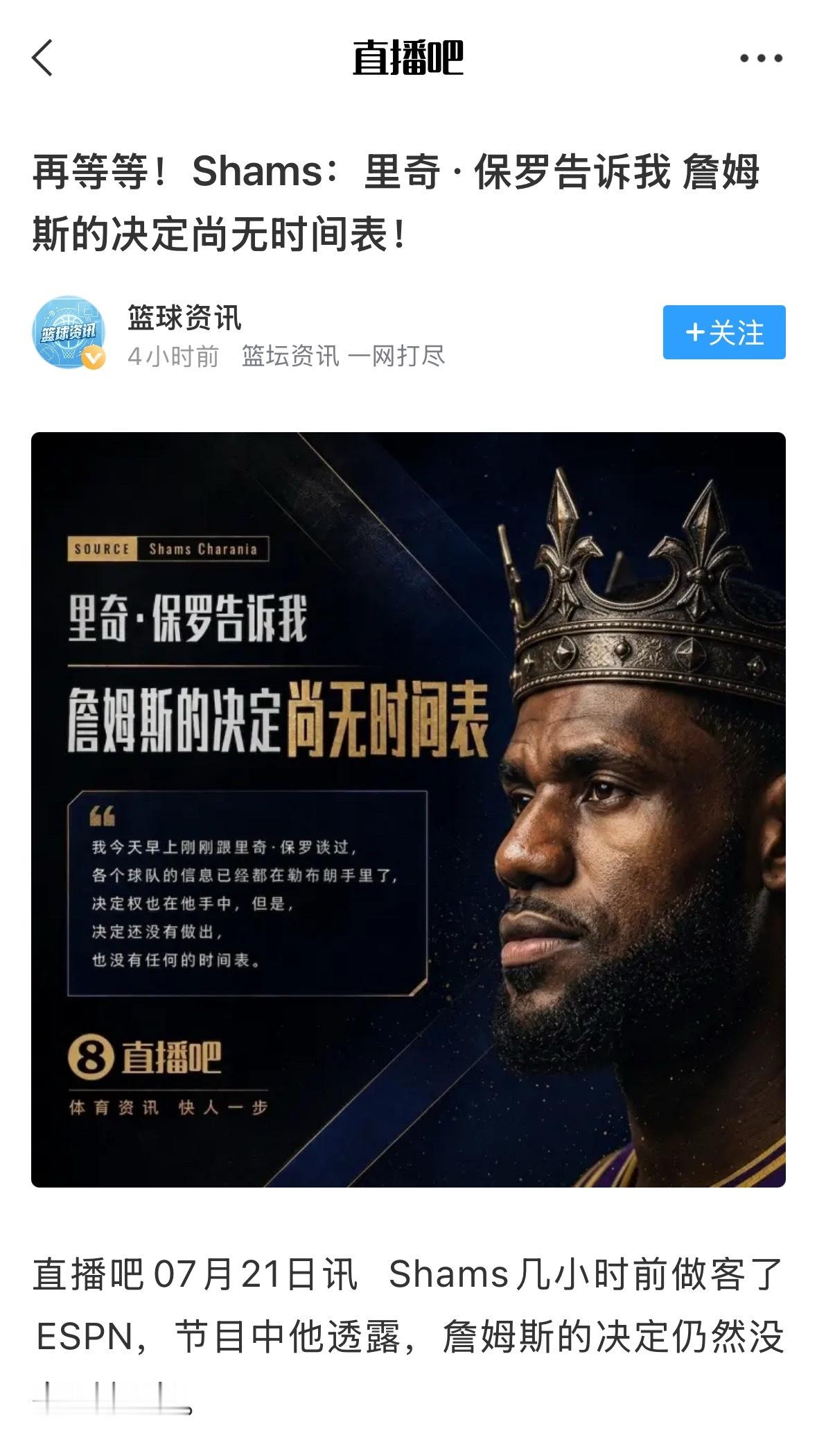 外网的情况和我们这边一样  都在疑惑 也在诧异 詹姆斯迟迟不做决定的原因此刻我想