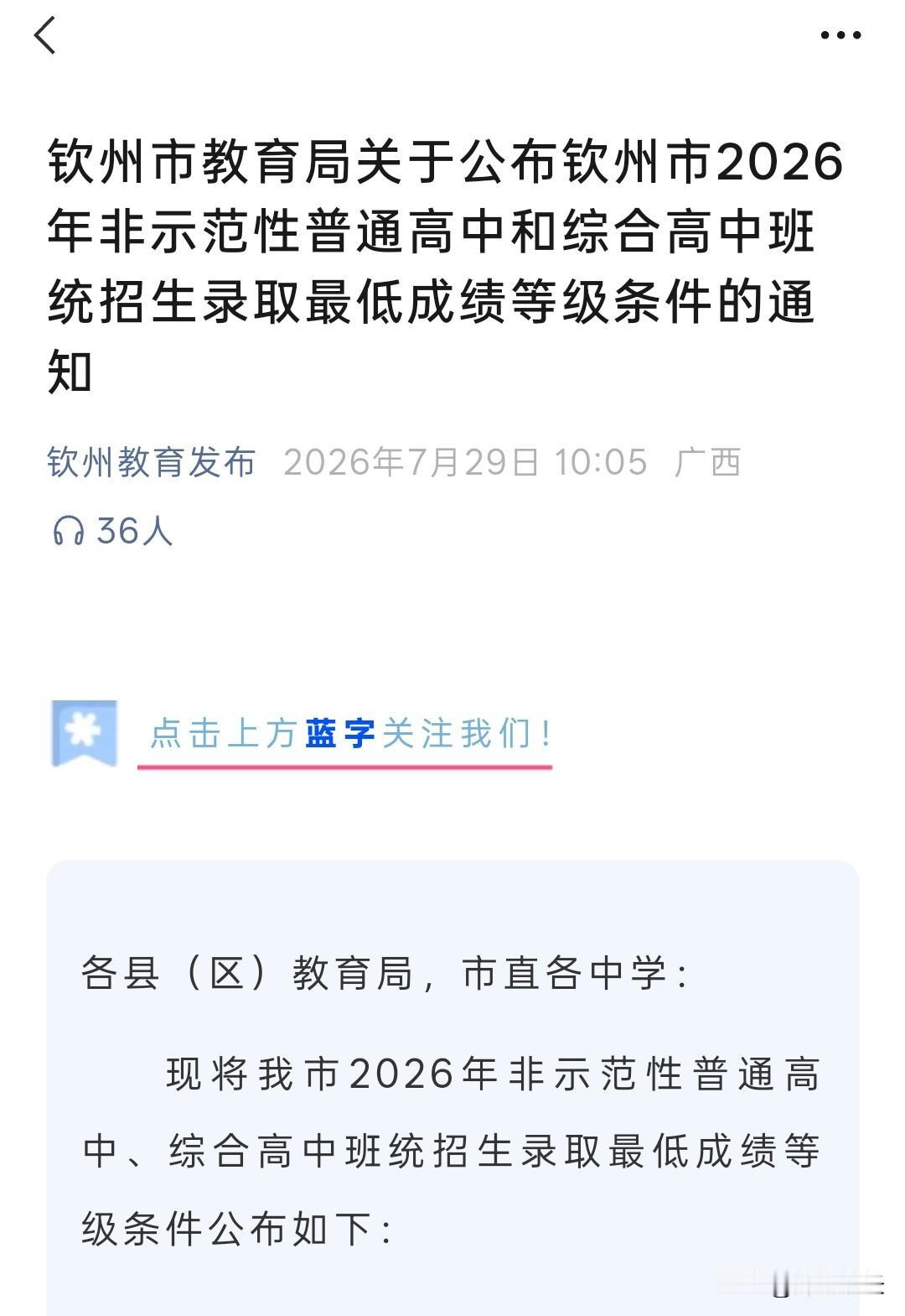 钦州非示范性高中招生录取最低录取成绩分数官方今天正式公布。有人忧、有人喜。
我们