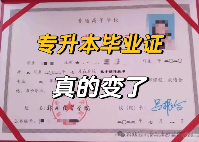 专升本毕业证变了没？确实有的变了！