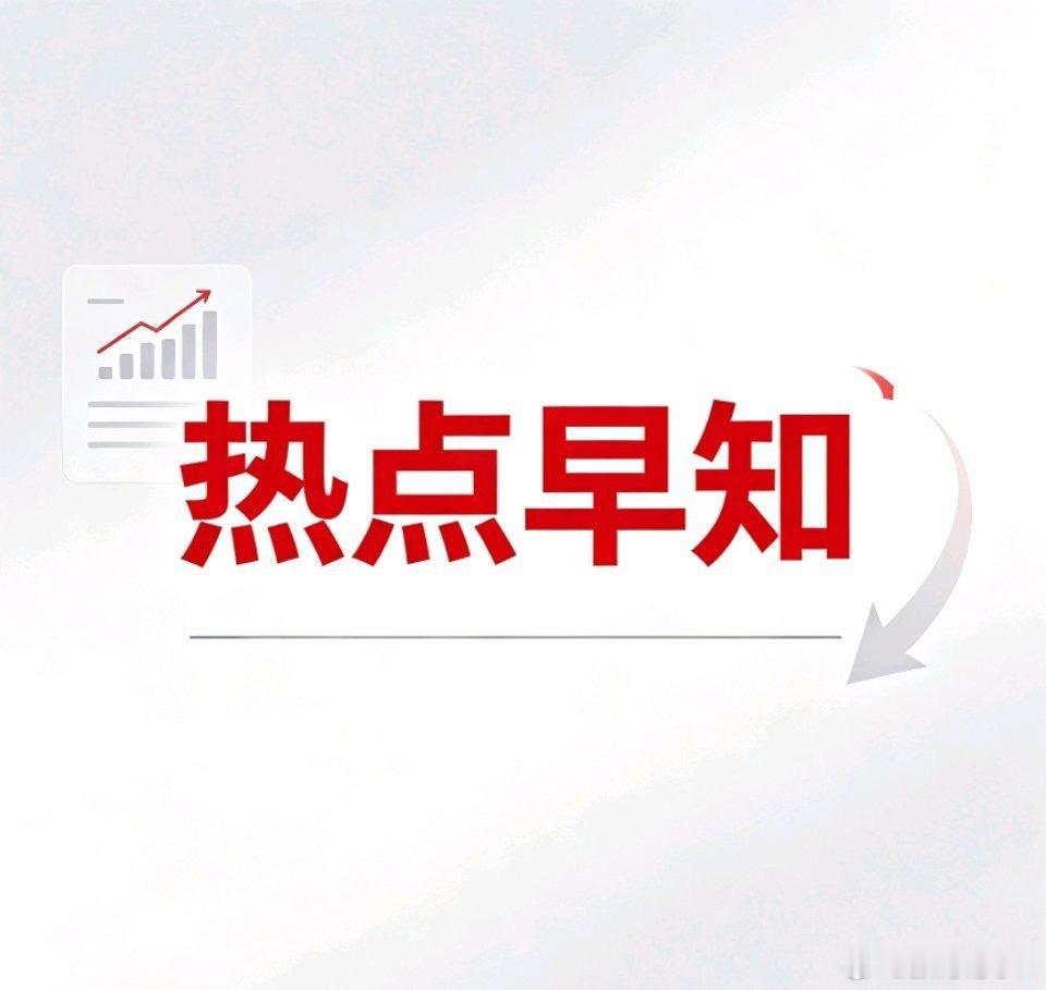 6.22周一热点早知道一、PCB概念相关标的：世名科技、中京电子、亨通谷粉、江南
