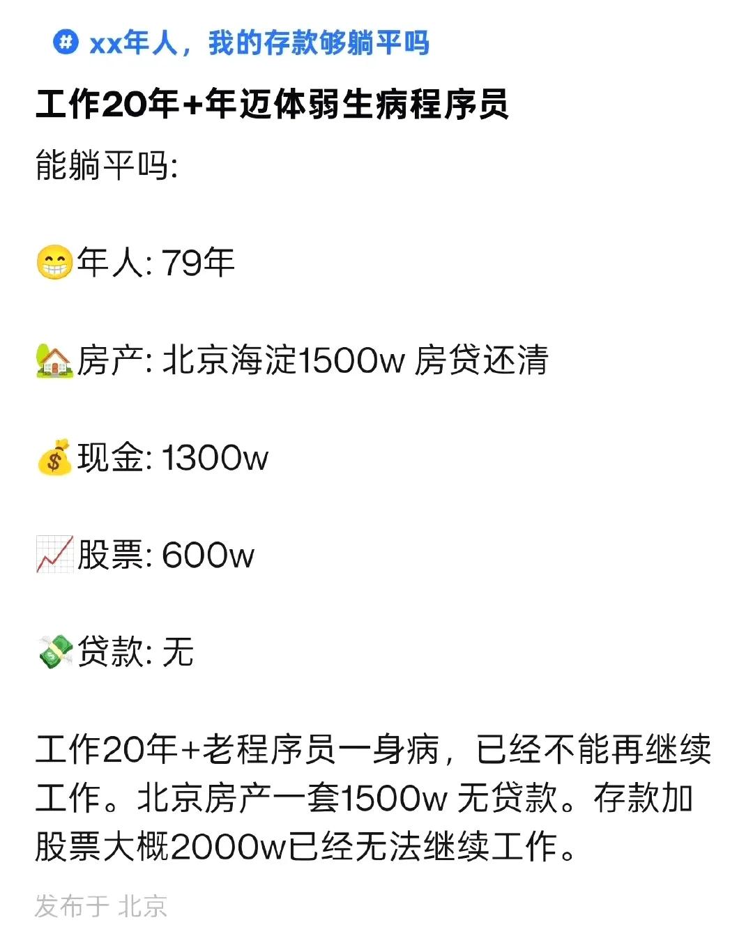 网友：北京大厂工作20年，身体每况愈下已不能工作，这样的存款够躺平了吗？