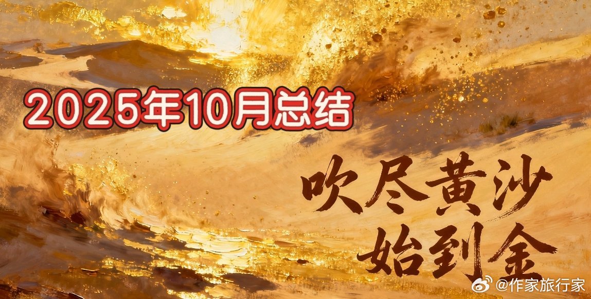 吹尽黄沙始到金       -2025年10月总结当你走了一段路，你才发现，你走