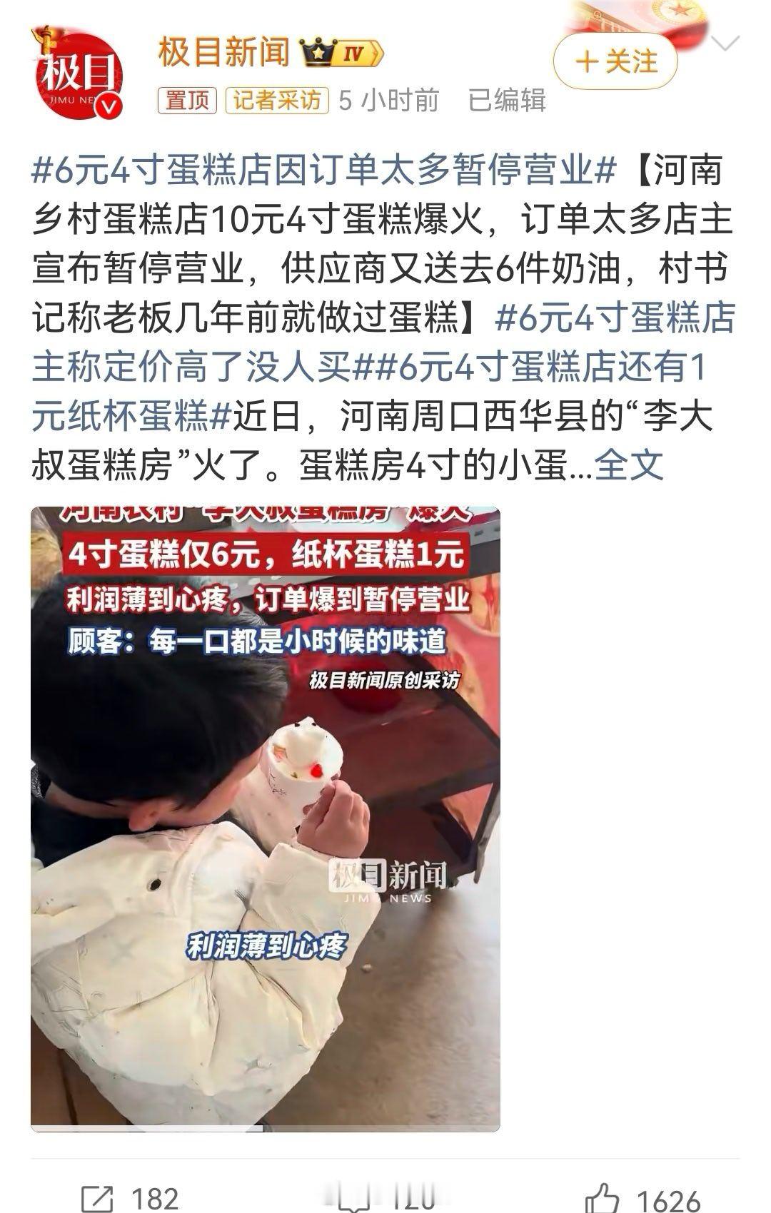 6元4寸蛋糕店因订单太多暂停营业昨天看到这个价格，我都惊了纸杯蛋糕1元1个，四寸