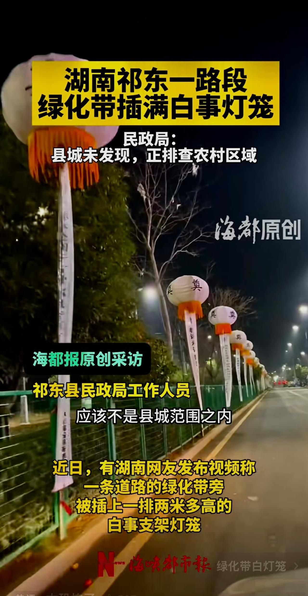 湖南祁东的一段路火了，沿路百余米的绿化带护栏上，插满了两米多高的白事灯笼，灯笼上