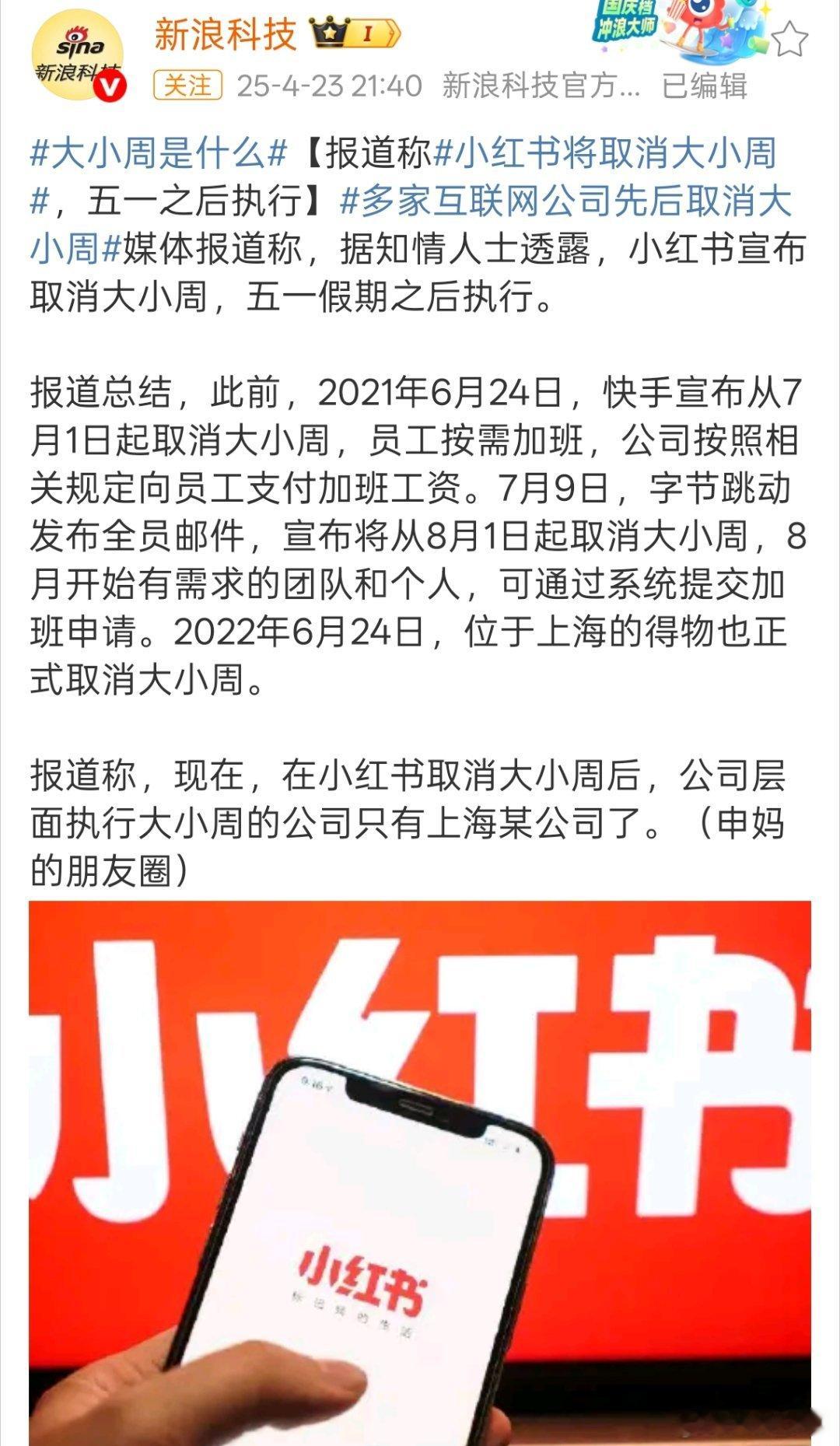 小红书将取消大小周实施双休挺好。其实只要加班有加班费也挺好，就怕白嫖的班加了，加