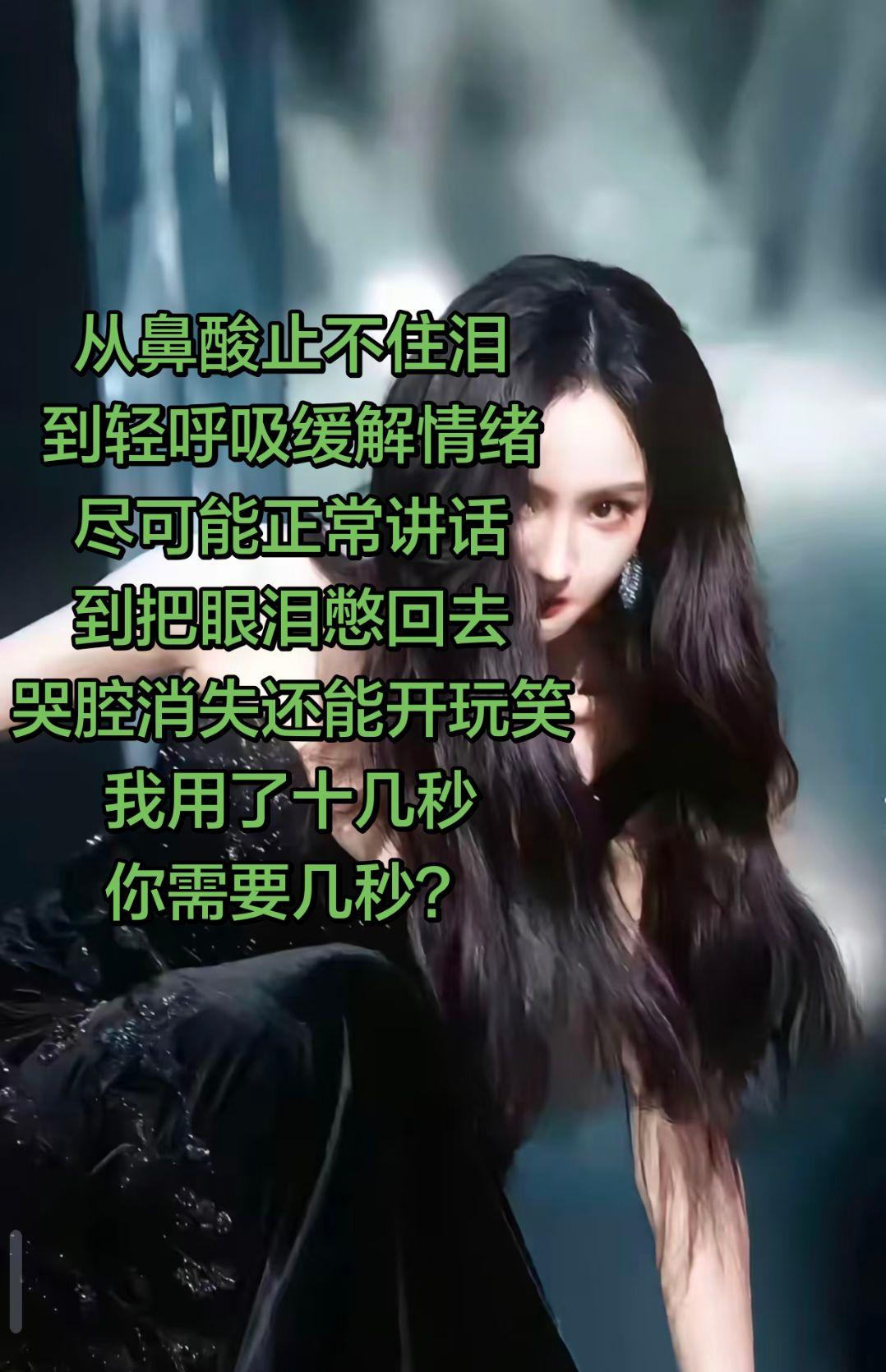 把眼泪憋回去，你需要几秒？从鼻酸止不住泪
到轻呼吸缓解情绪
尽可能正常讲话
到把