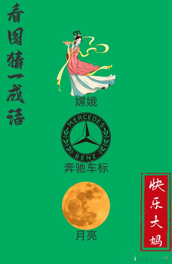 锻炼大脑，激活知识储备，发挥个人的聪明才智，我们共同努力，把传统汉语文化传承下去