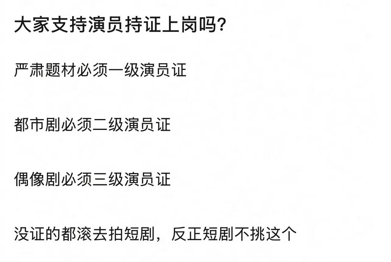 你支持演员持证上岗吗？ ​​​