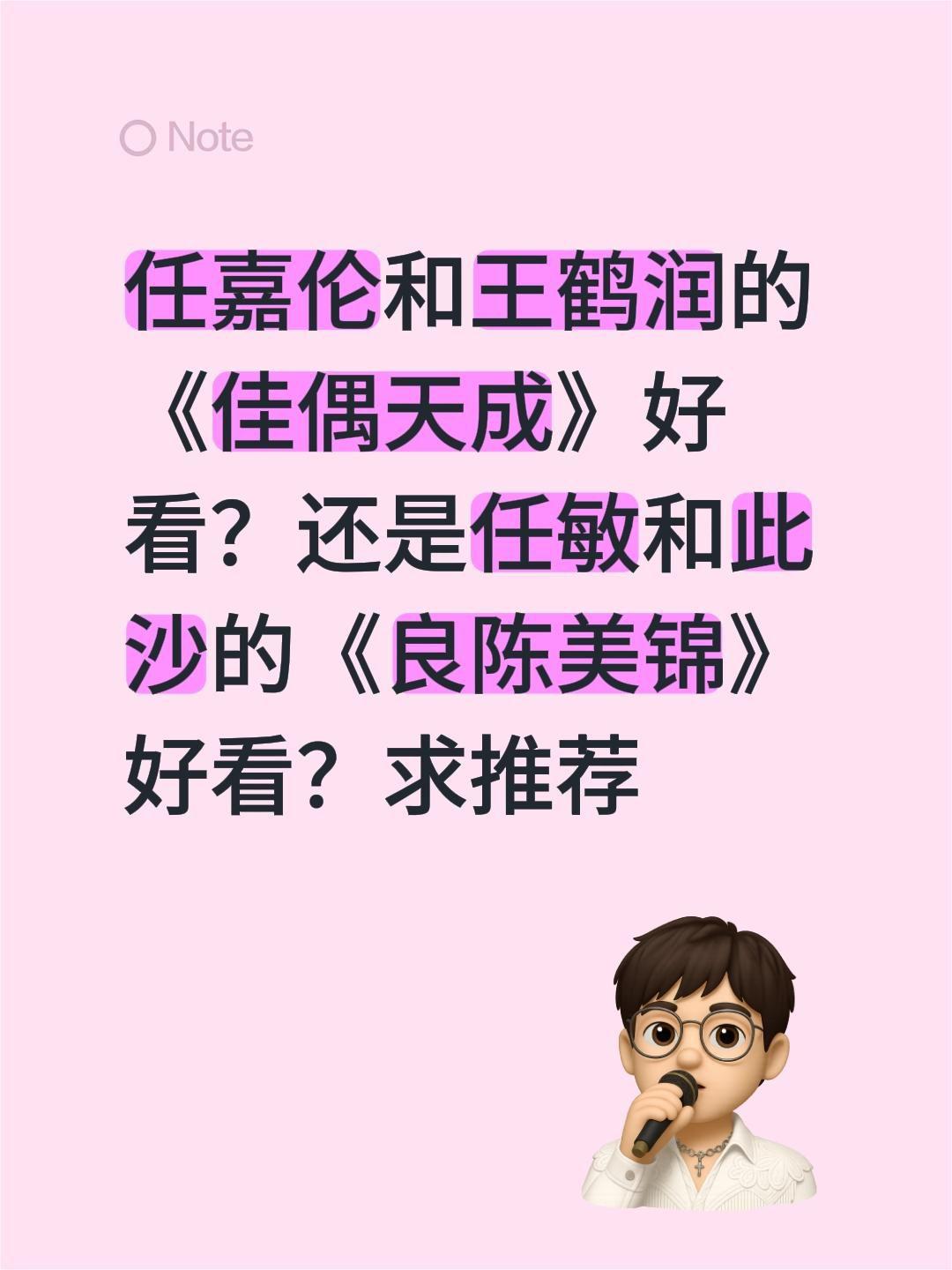 任嘉伦和王鹤润的《佳偶天成》好看？还是任敏和此沙的《良陈美锦》好看？求推荐佳偶天