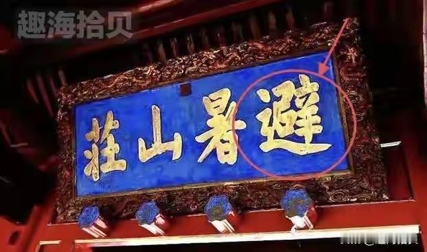 解读这些文字，能让我们更深刻地理解历史，更清晰地看到文化与社会的紧密关联。
这些