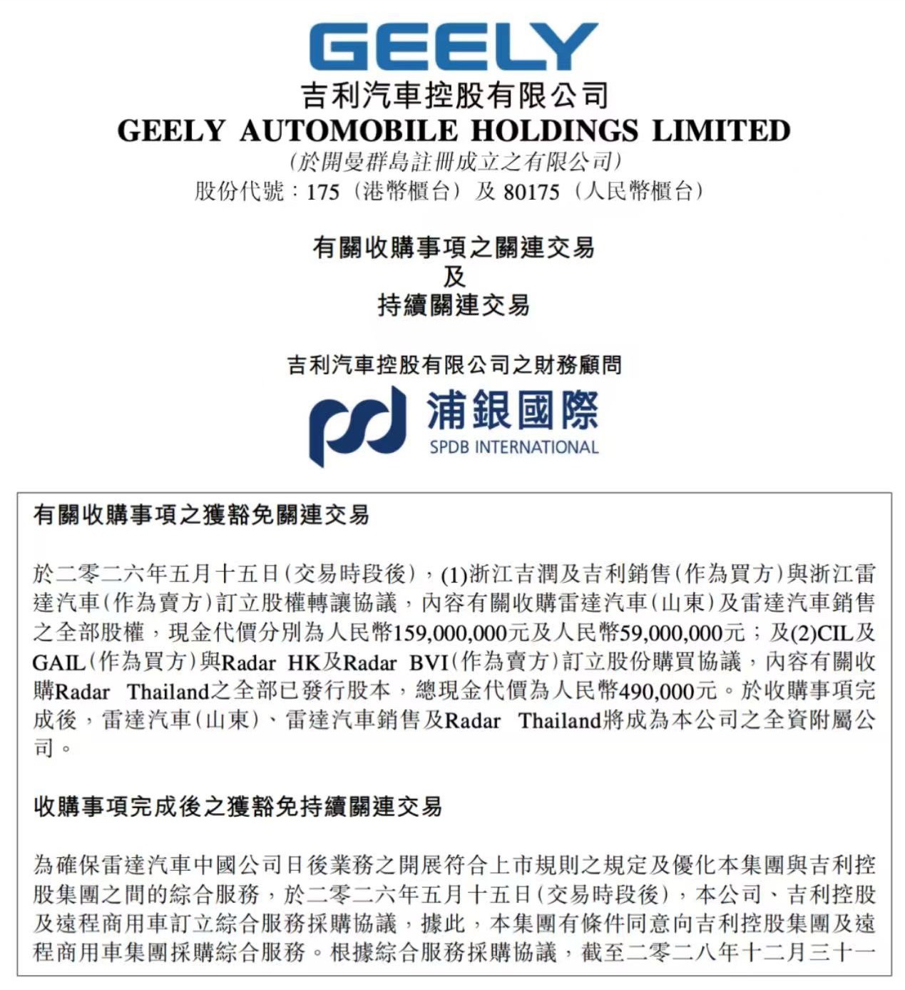 吉利汽车 日前，吉利汽车发布公告，宣布斥资约2.18亿元人民币全资收购雷达汽车（