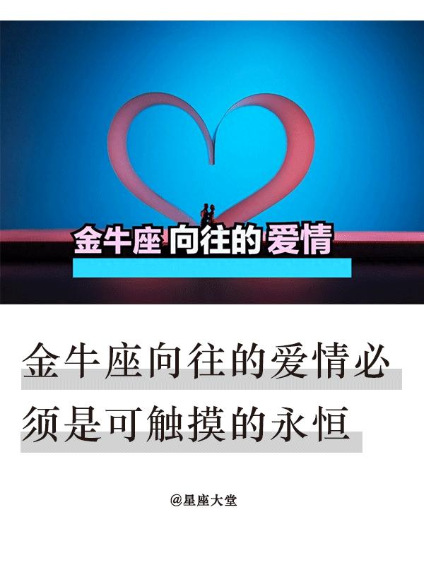 无论男女，金牛座都强调