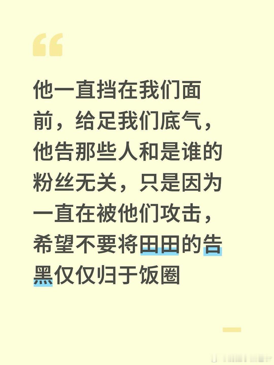 田栩宁把梓渝粉丝告了他一直挡在我们面前，给足我们底气，他告那些人和是谁的粉丝无关