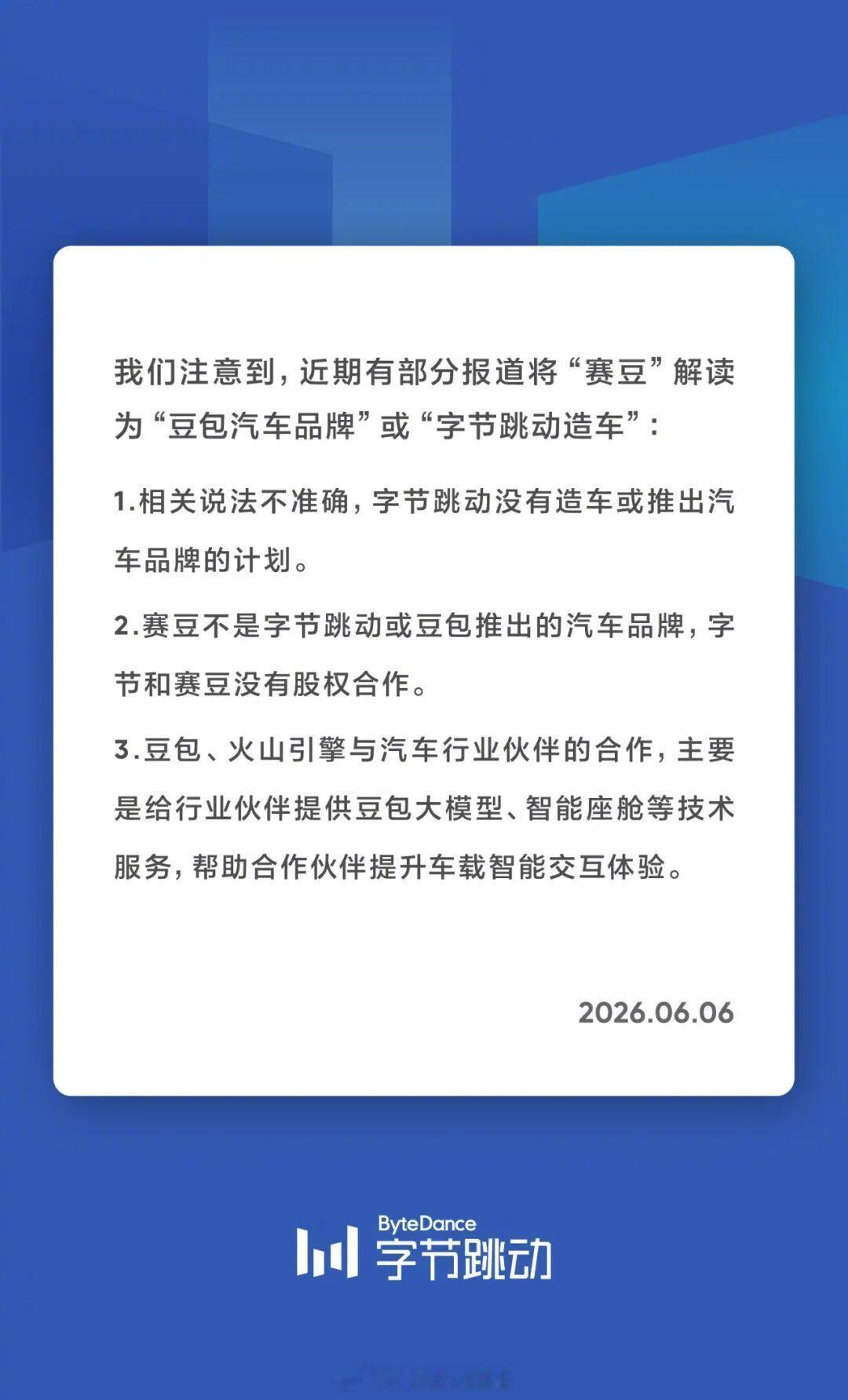 字节跳动声明无造车计划字节辟谣，赛豆中的都不是豆包的意思 