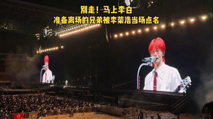 被李荣浩点名查考勤了 经典名场面重现！李荣浩演唱会现场查考勤，当年旷工被罚 20
