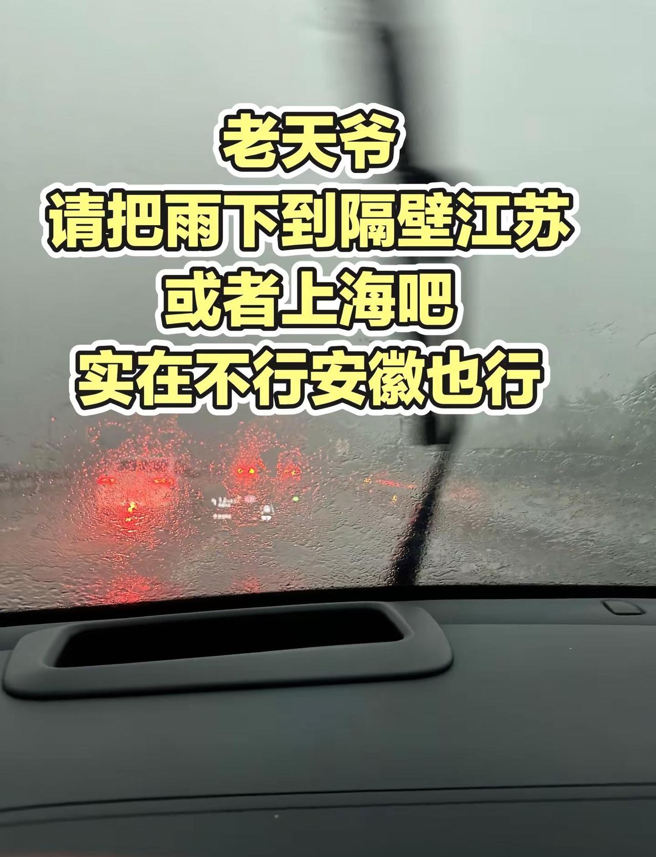 大雨下到隔壁江苏或者上海吧。暴雨天气出行安全 雨刮器好像疯了 暴雨天 开车遇见暴