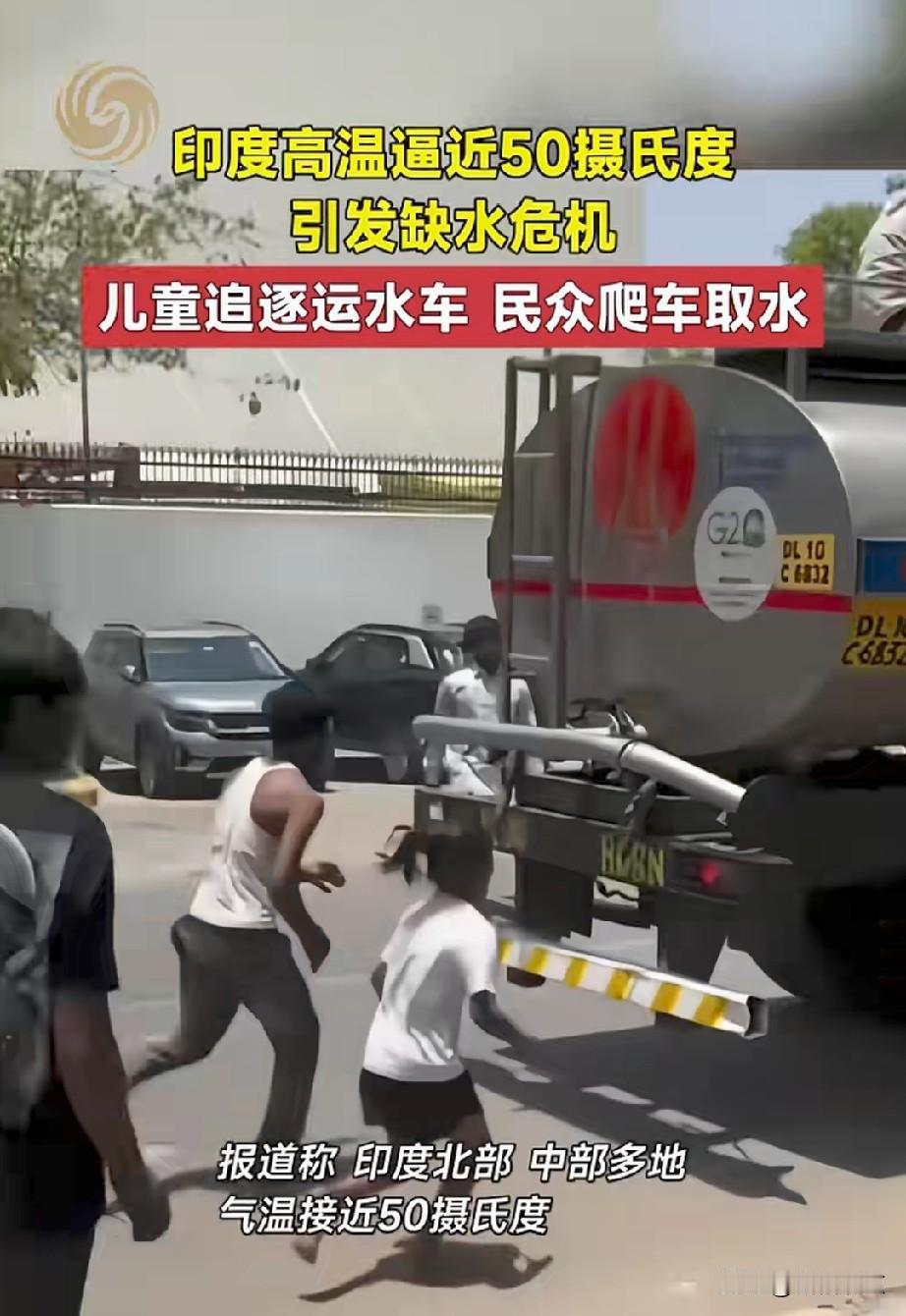 印度民众真可怜，快50度的天气，生活在缺水少电的环境里，连最基本的生活需要都无法
